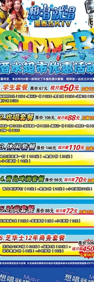 想唱就唱量贩式KTV酒水套餐X展架...psd模版下载