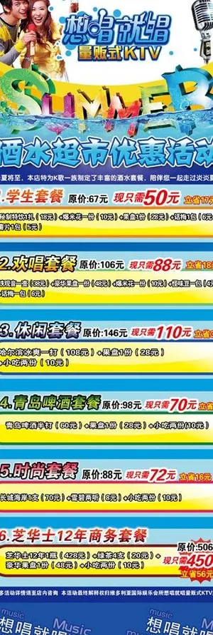 想唱就唱量贩式KTV酒水套餐X展架...