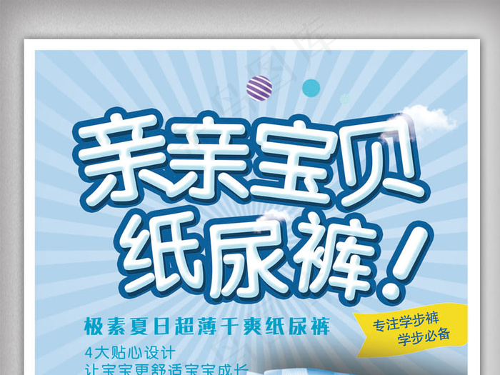卡通亲亲宝贝纸尿裤宣传促销海报
