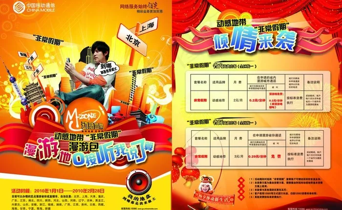 动感地带非常假日漫游包2010版图...(5114X3423(DPI:300))psd模版下载