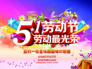 五一劳动节促销海报PSD素材