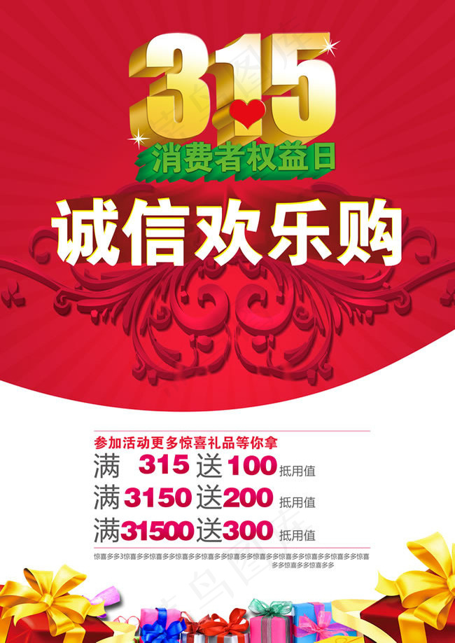 315诚信欢乐购海报PSD素材(2480X3508(DPI:300))psd模版下载