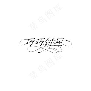 巧巧饼屋字体设计