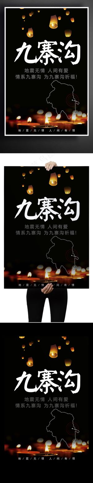四川九寨沟地震祈福海报宣传
