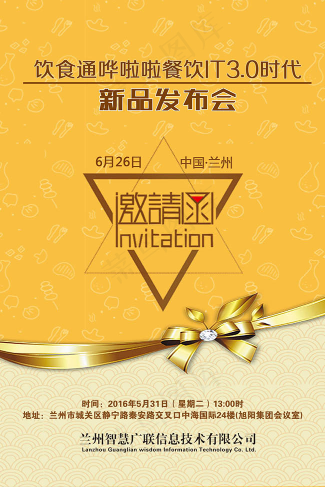 餐饮IT3.0时代新品发布会邀请函...