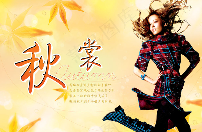 秋裳时尚服饰海报PSD分层素(6811X4449(DPI:200))psd模版下载