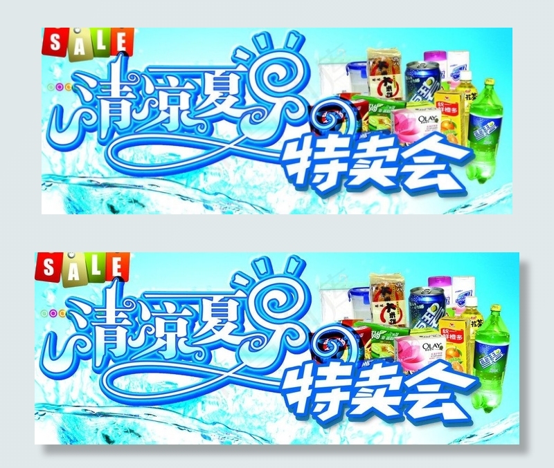 清凉夏日 特卖会图片psd模版下载