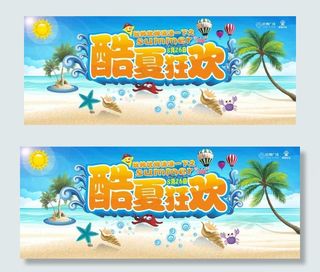 夏日狂欢，夏季素材