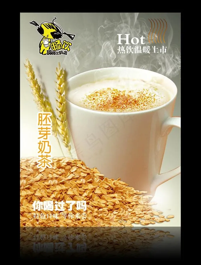 胚芽奶茶图片(2362X3151(DPI:100))psd模版下载