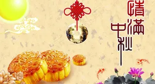 情满中秋图片