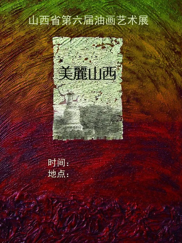 油画艺术展海报图片(2480X3508(DPI:300))psd模版下载