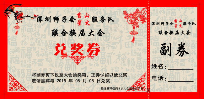 喜庆节日大会用福字兑奖券psd模版下载