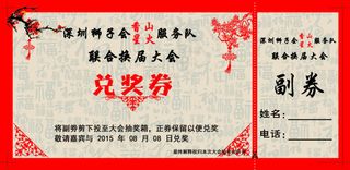 喜庆节日大会用福字兑奖券