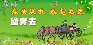 春天到了踏青去图片