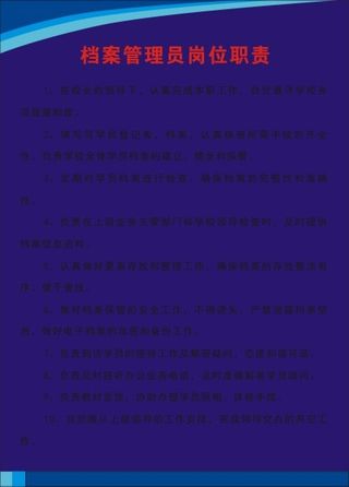 档案管理员岗位职责