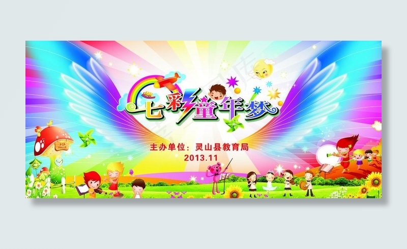 七彩童年梦图片