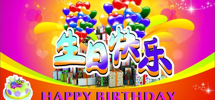 生日快乐cdr矢量模版下载