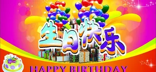 生日快乐