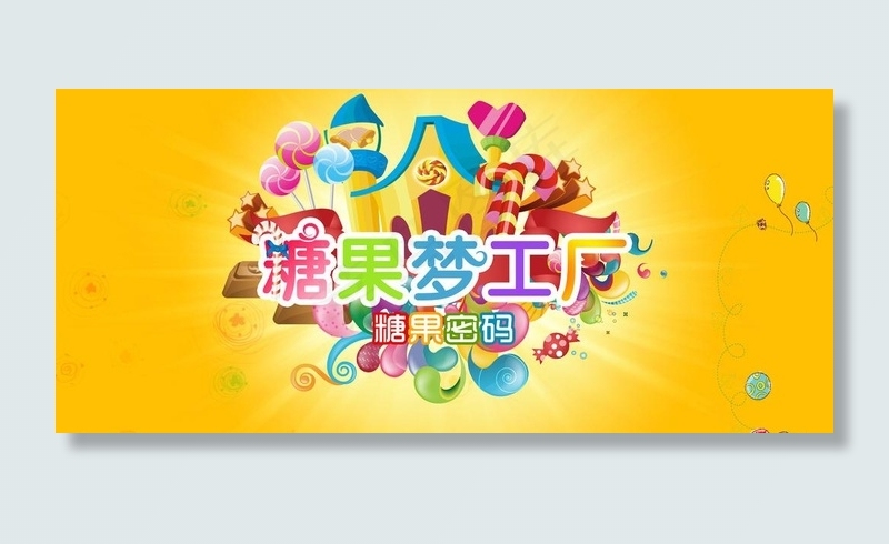糖果梦工厂图片