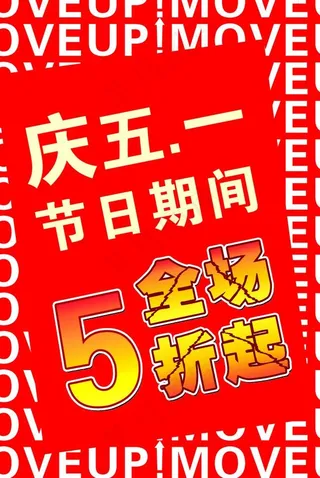 庆五一全场五折起图片