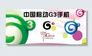 中国移动g3手机柜台背景图片