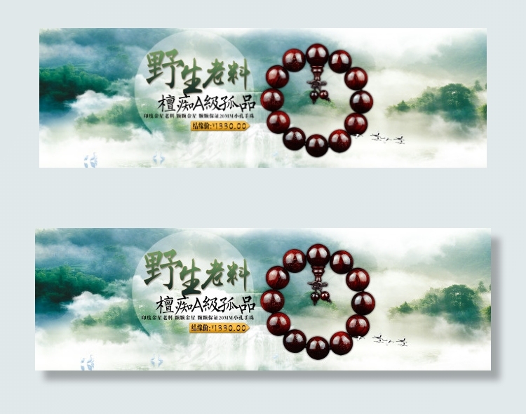 野生老料檀痴小叶紫檀海报山水水墨云...(1920X600(DPI:72))psd模版下载