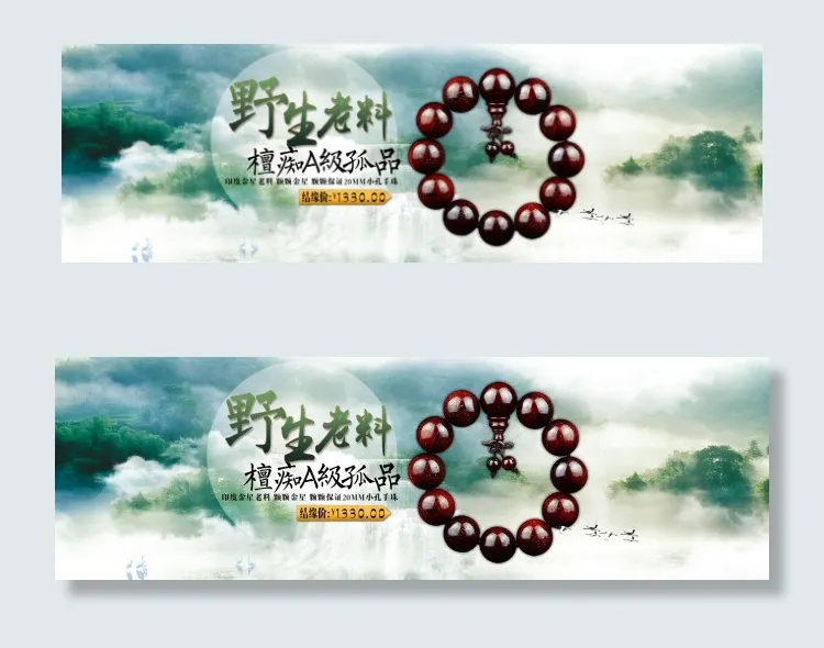 野生老料檀痴小叶紫檀海报山水水墨云...(1920X600(DPI:72))psd模版下载