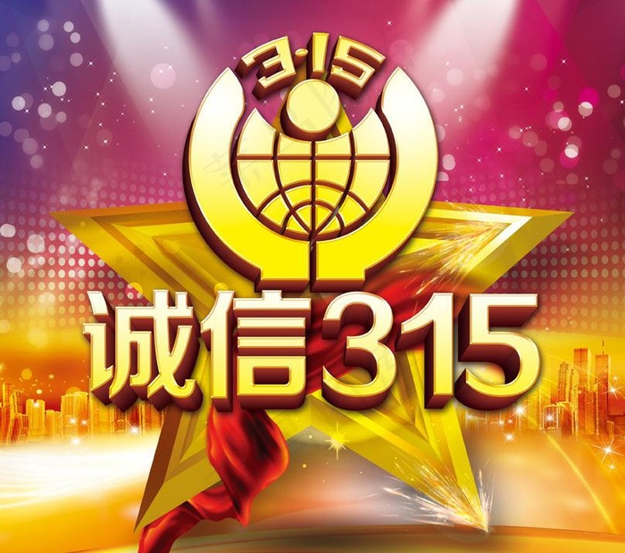 诚信315宣传海报设计PSD素材(3366X3366(DPI:300))psd模版下载