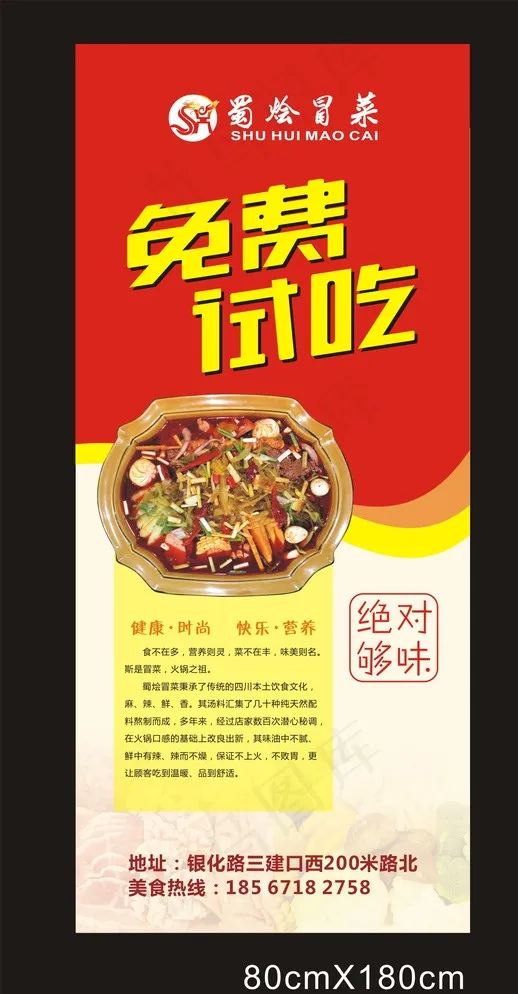 唐城广告冒菜免费试吃展架图片cdr矢量模版下载