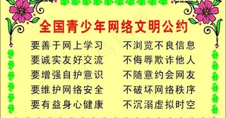 全国青少年网络文明公约图片