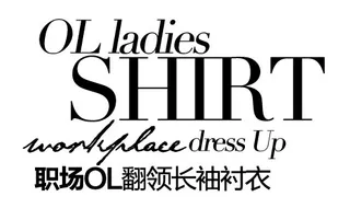 淘宝海报文字排版素材职场OL翻领长...