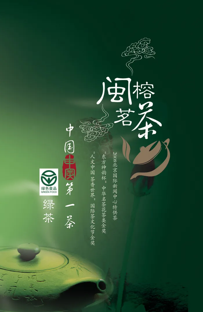 茗茶宣传海报psd模版下载