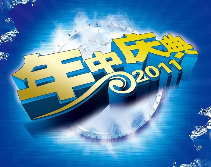 年中庆海报图片psd模版下载