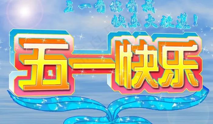 五一快乐图片