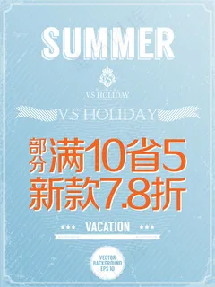 商场时尚夏季海报促销活动KT牌60...