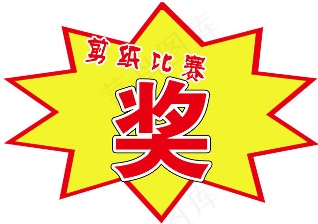 剪纸比赛奖psd模版下载