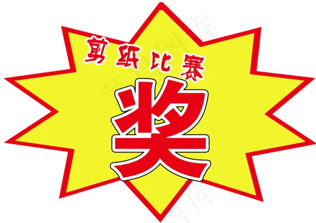 剪纸比赛奖psd模版下载
