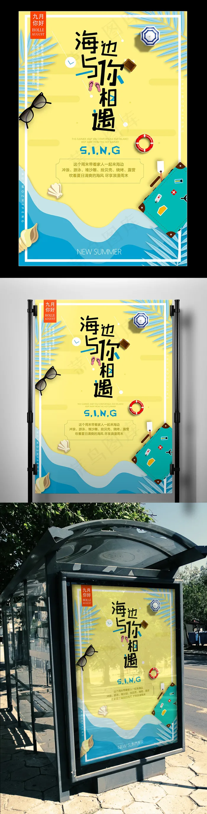 2017扁平卡通清新海边旅行海报(3543X5315(DPI:150))psd模版下载