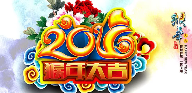2016 猴年大吉图片
