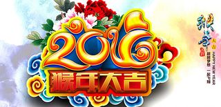 2016 猴年大吉图片