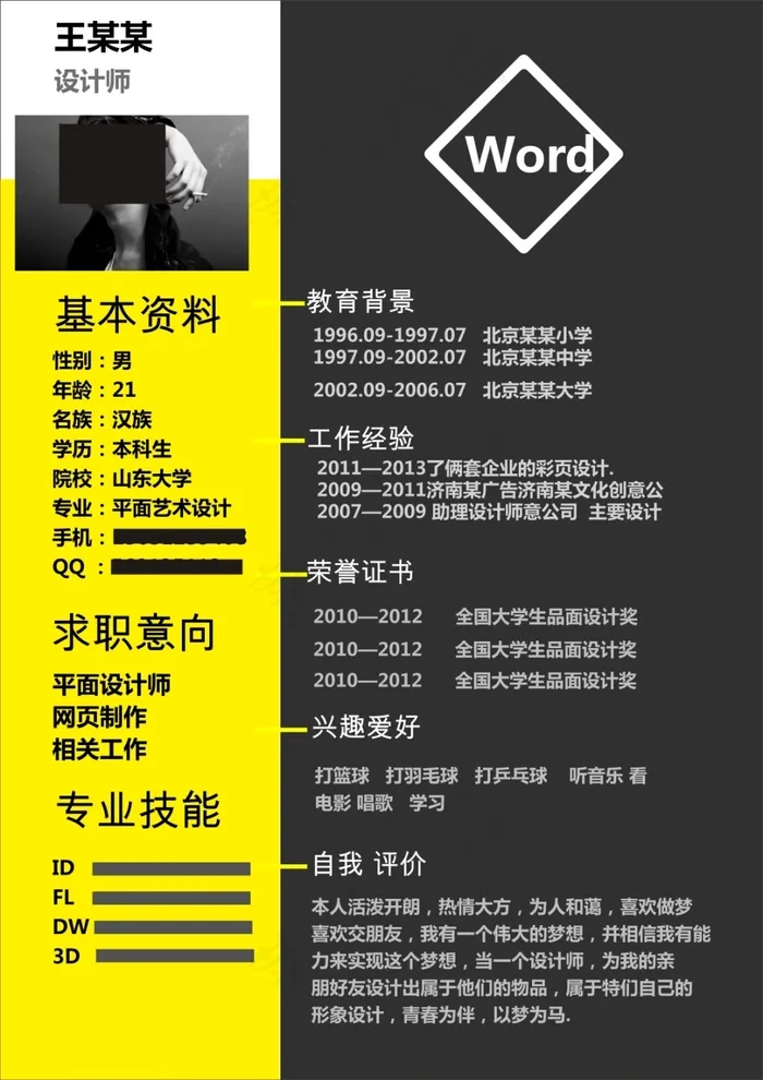 个人简历(210X297)cdr矢量模版下载