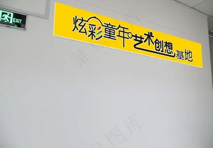 艺术创想基地门头图片cdr矢量模版下载