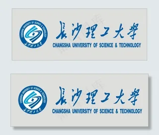 长沙理工大学标志校名组合