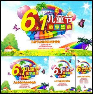 61儿童节童享盛惠活动海报设计PSD素材 61儿童节童享盛惠活动海报设计PSD素材
