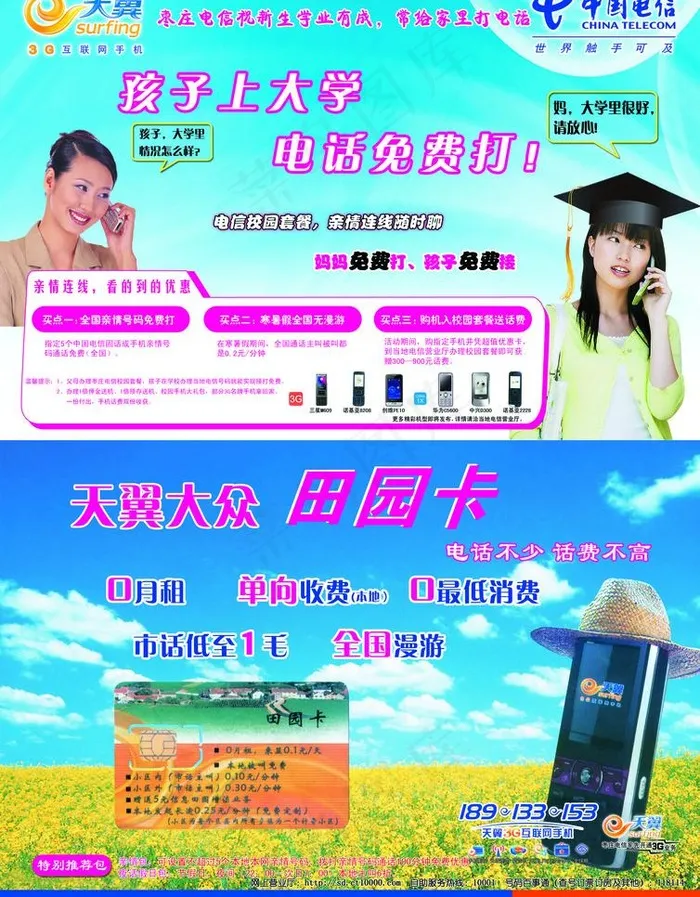 电信彩页天翼 电话 田园卡 打电话...(2480X3366(DPI:300))psd模版下载