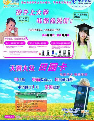 电信彩页天翼 电话 田园卡 打电话...