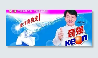 奇强洗衣粉广告