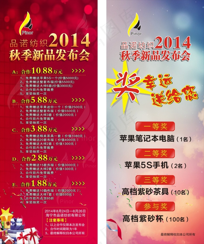 品诺纺织秋季新品发布会