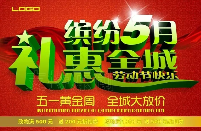 缤纷5月 礼惠全城图片(4961X3508(DPI:300))psd模版下载