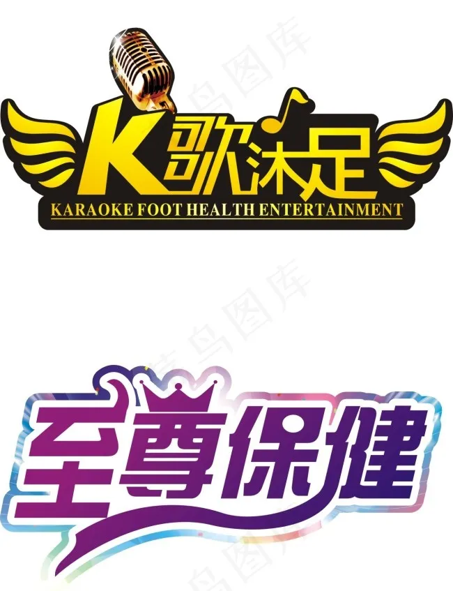 K歌沐足(210X297)cdr矢量模版下载